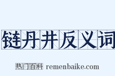 链丹井反义词是什么意思的图片